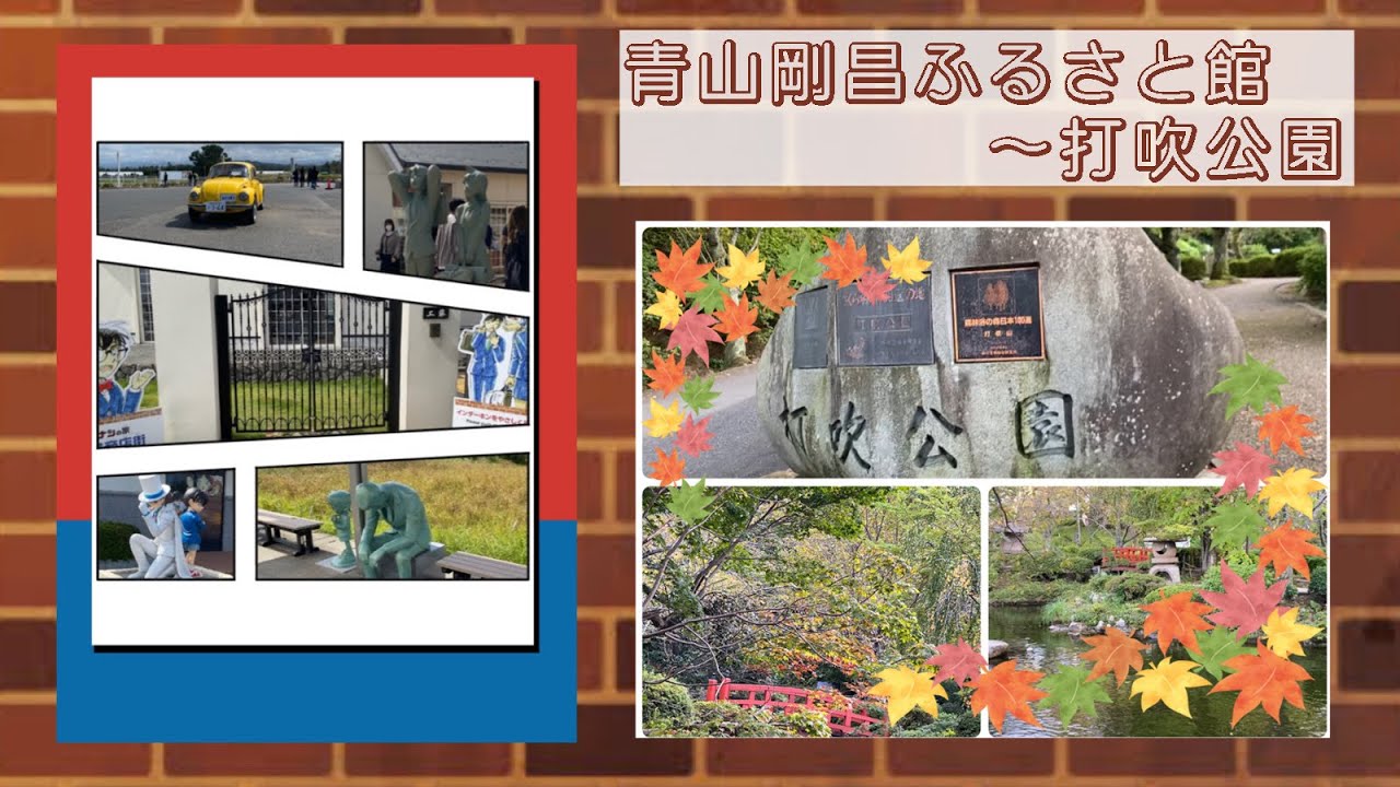 鳥取旅行１日目②/青山剛昌ふるさと館〜打吹公園　＃名探偵コナン　＃北栄町　＃倉吉市