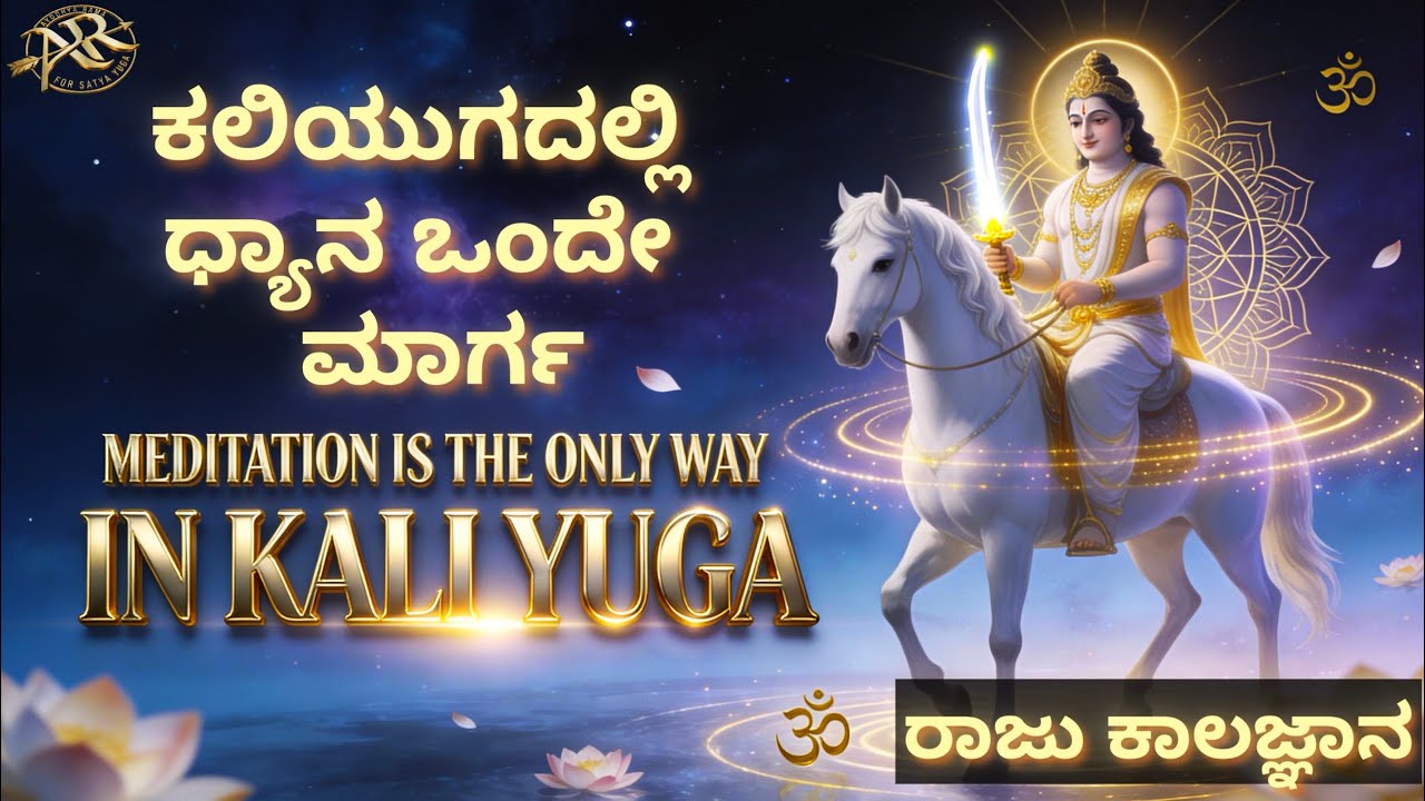 ಕಲಿಯುಗದಲ್ಲಿ ಧ್ಯಾನವೊಂದೇ ಮಾರ್ಗ,Barmuda triangle /  Kalki Marga / Raju Kalaznana / Anil Kodagu..