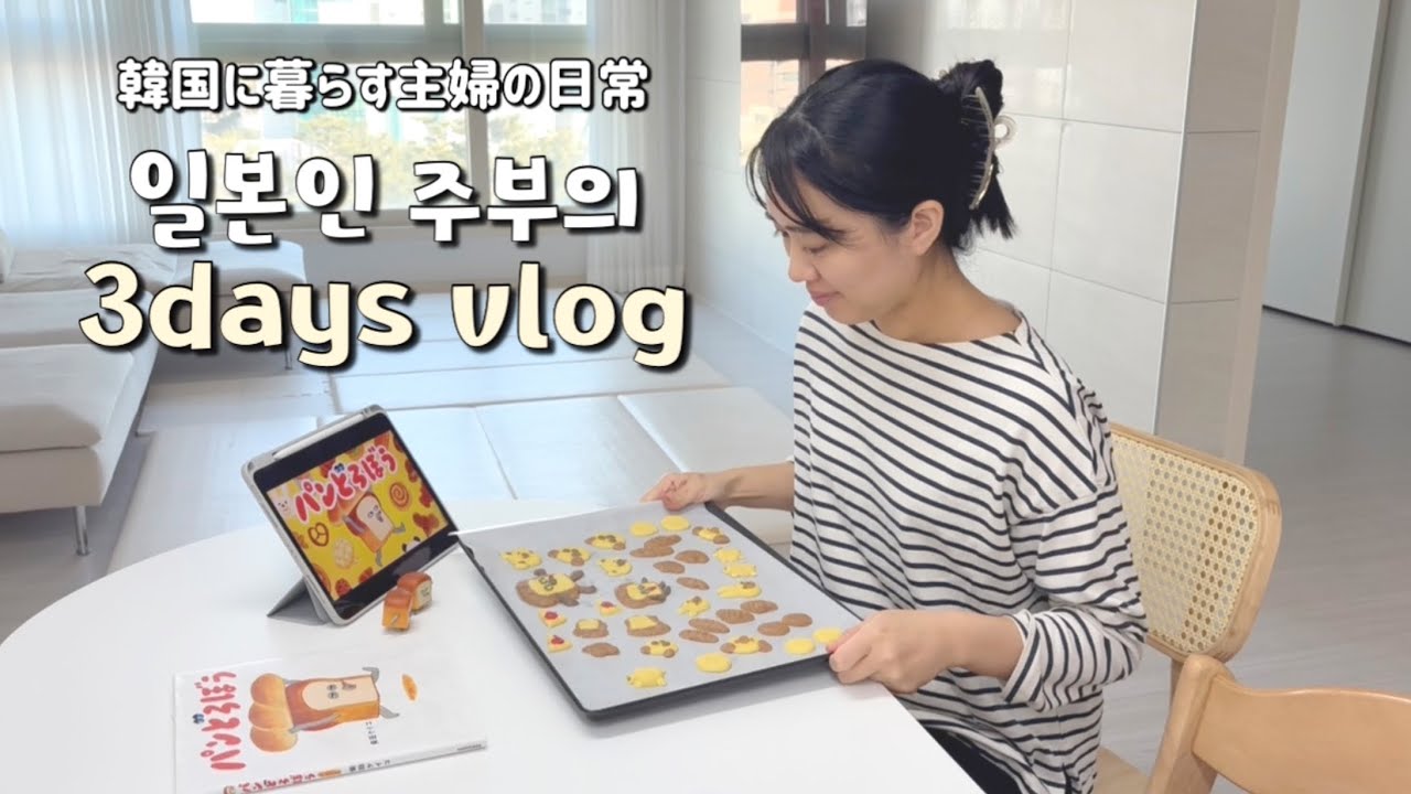 한국에 사는 일본인 주부 vlog｜두쫀쿠 처음 먹어본 날과 베이킹한 3일🍪