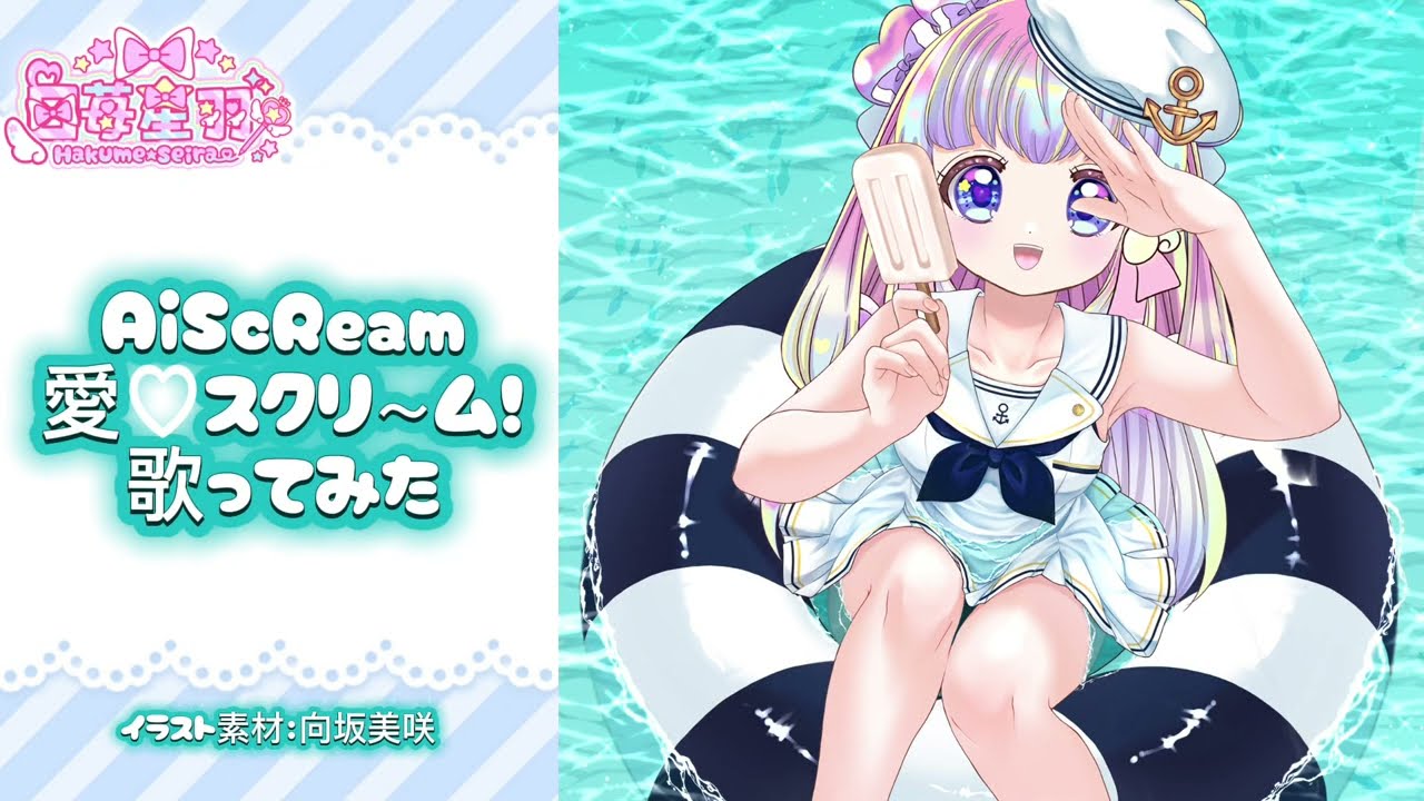愛♡スクリーム！【歌ってみた】