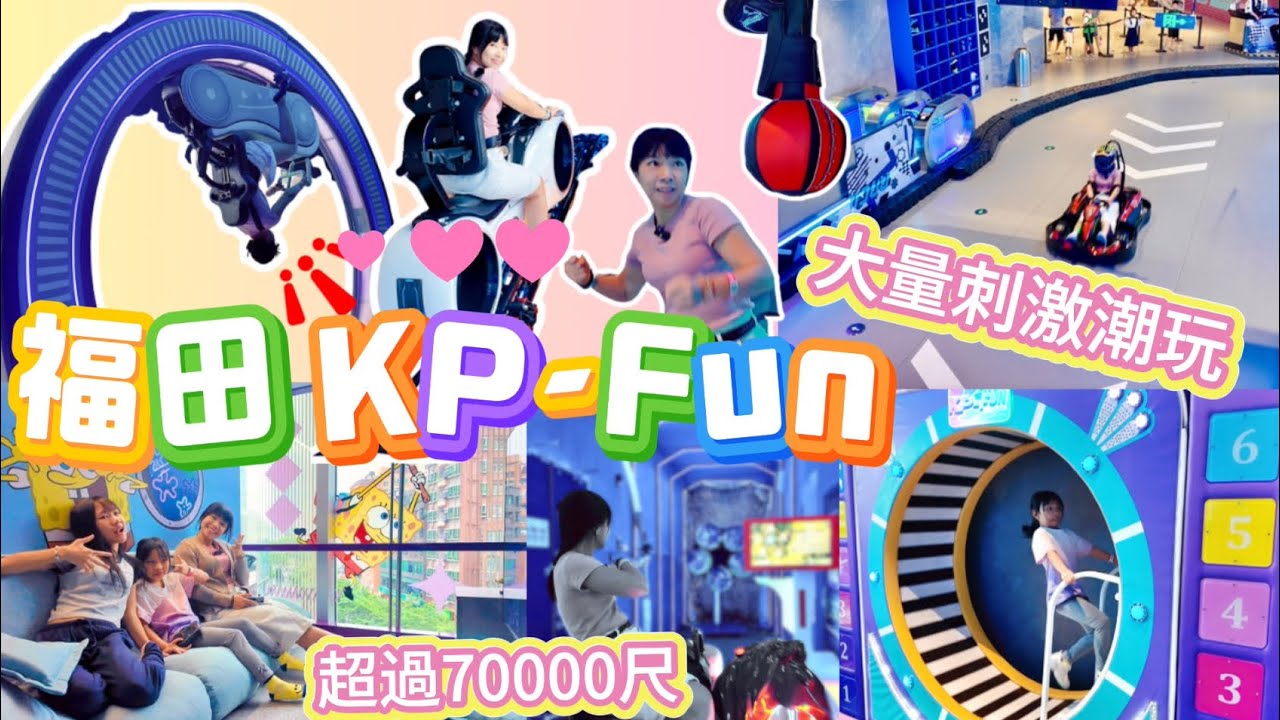 【KP-Fun】【深圳潮玩店】中洲灣 新開業 深圳一日遊 深圳親子遊 深圳好去處 福田區 深圳自由行 深圳潮玩遊戲 卡丁車 唱K 碰碰車 保齡球 室內潮玩 playhouse ￼￼親子一日遊