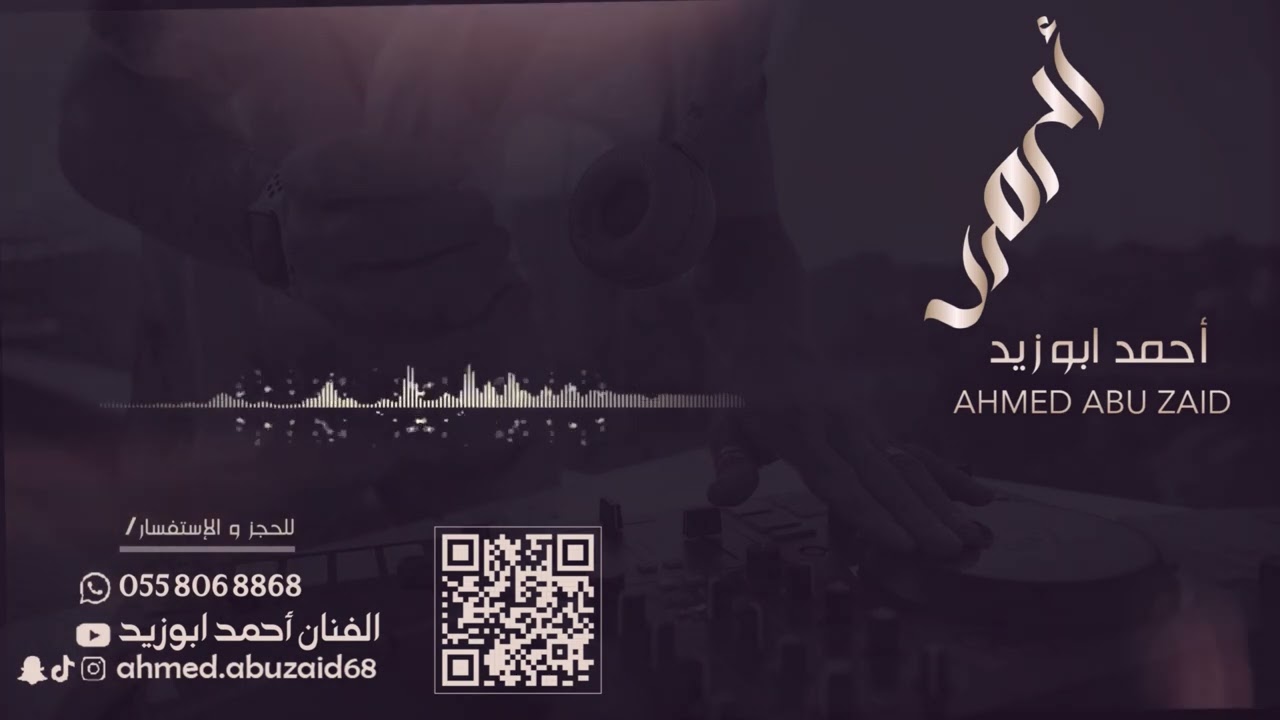 يسويها البخت + ماناسيك - احمد ابو زيد - حصرياً 2024