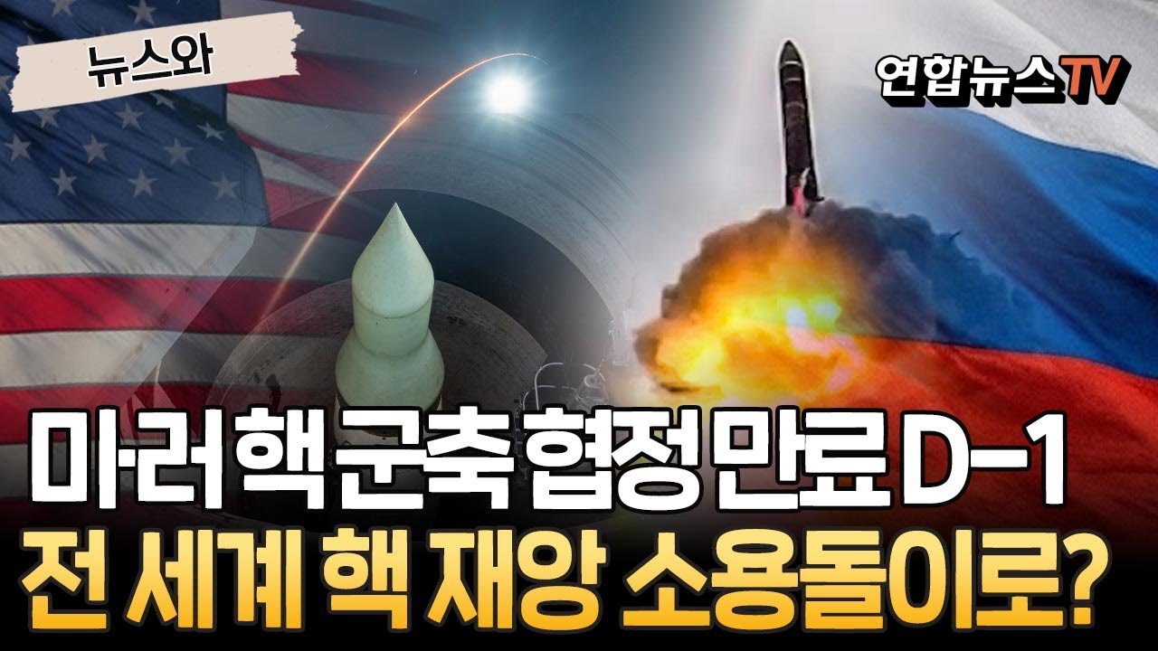 미·러 핵 군축 협정 만료 D-1…전 세계 핵 재앙 소용돌이로? [뉴스와] / 연합뉴스TV(YonhapnewsTV)