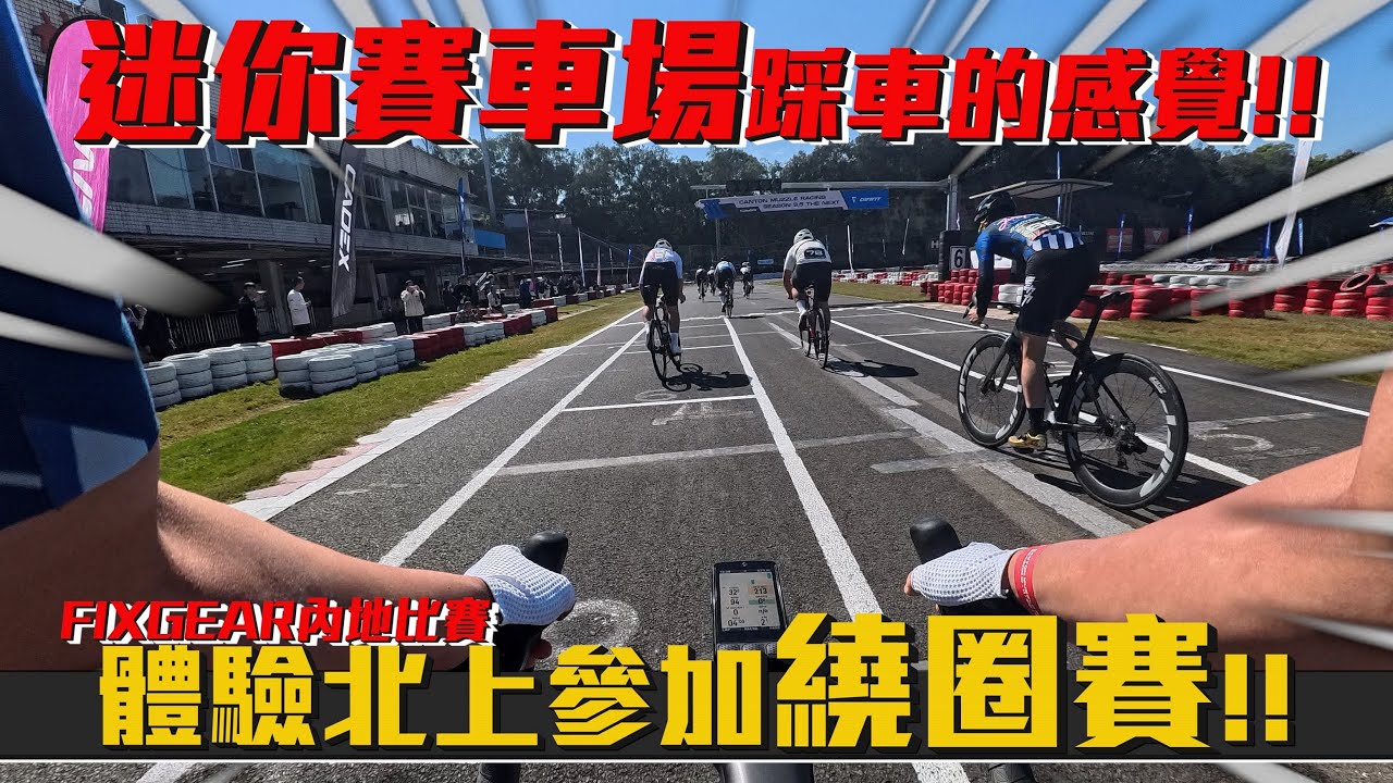 跟Fixgear的車友上內地~前往佛山參加繞圈賽！迷你賽車場踩單車的體驗！！│GIANT·Canton Muzzle Racing 3 Plus