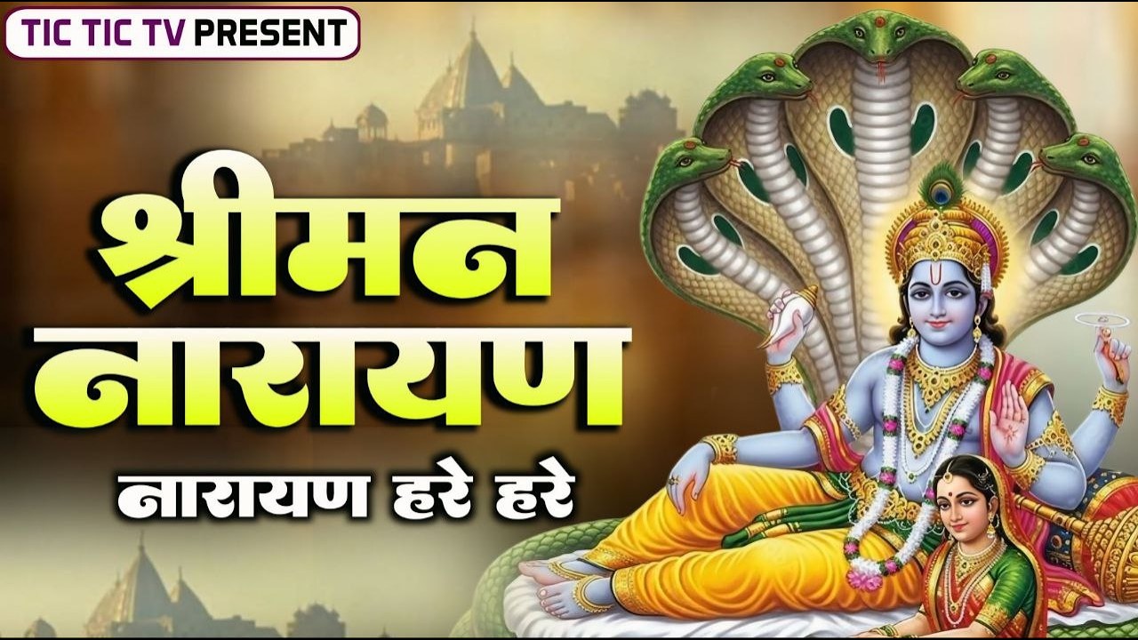 Shreeman Narayan Narayan Hari Hari || श्रीमन नारायण नारायण हरि हरि || #narayan #bhajan #haribhajan