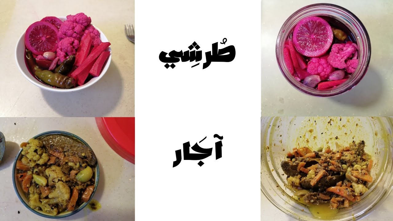 مخلل مشكل بطريقتين مختلفتين ✨🍽️