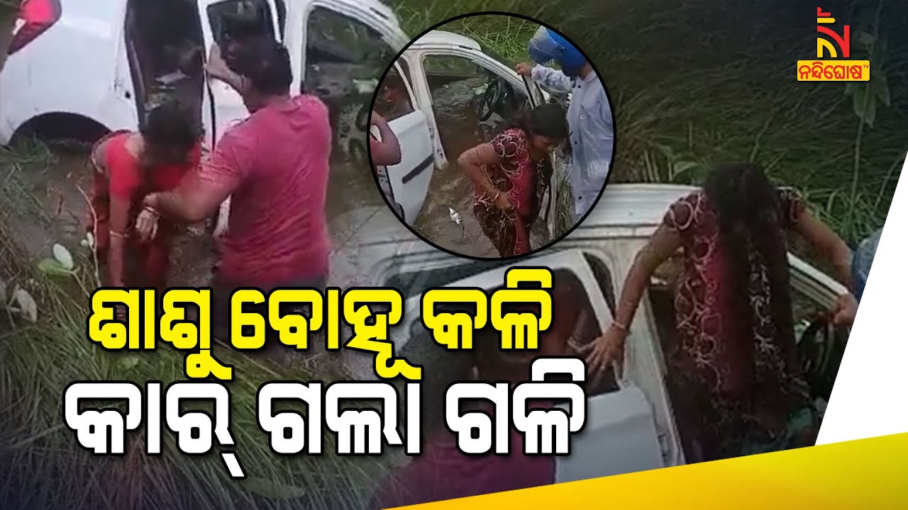 ଶାଶୁ ବୋହୂ କଳିରୁ ୧୦ଫୁଟ୍ ତଳକୁ ଖସିଲା କାର୍ | NandighoshaTV