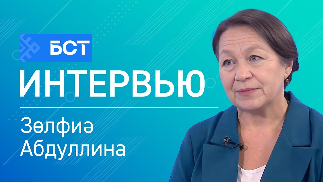 Урал батырҙың ҡышҡы уйындары. Зөлфиә Абдуллина. Интервью