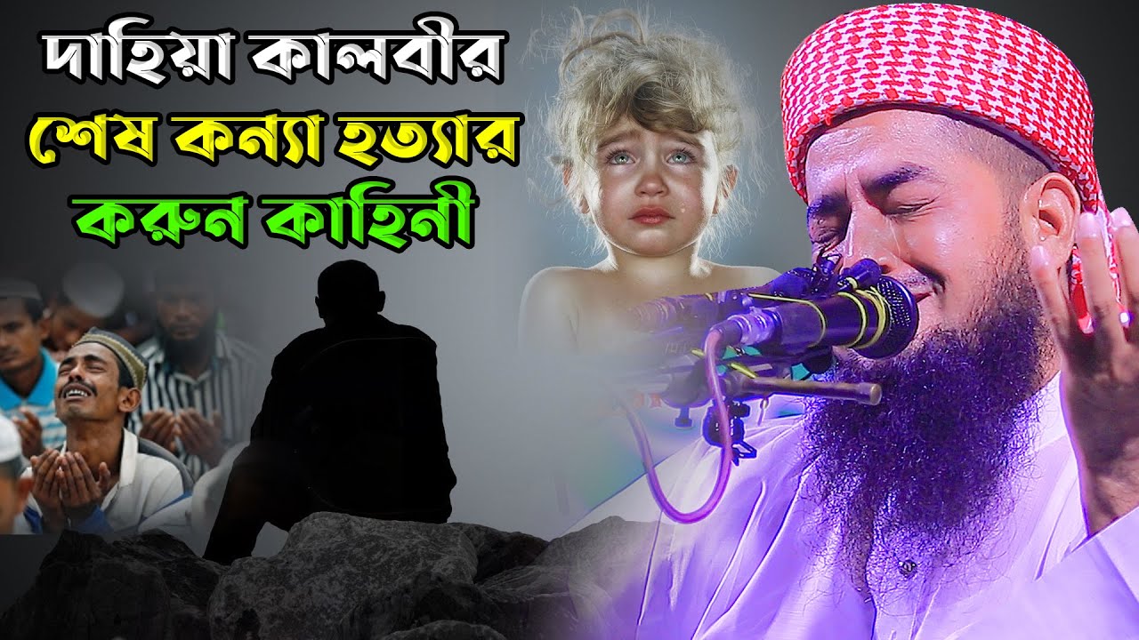দাহিয়া কালবী করুন কাহিনী শুনে অবাক || মাওলানা ইলিয়াছুর রহমান জিহাদী যে শুনে সেই কাঁদে