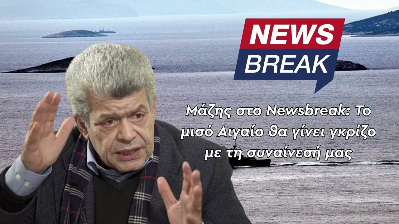 Μάζης στο Newsbreak: Το μισό Αιγαίο θα γίνει γκρίζο με τη συναίνεσή μας 