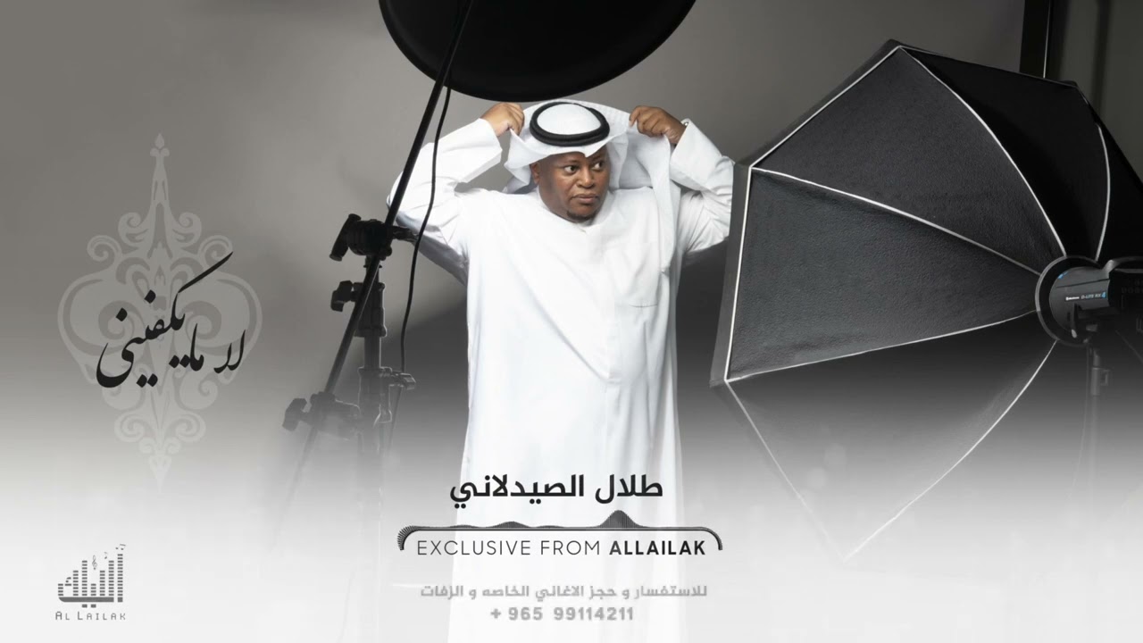 طلال الصيدلاني - لا مايكفيني