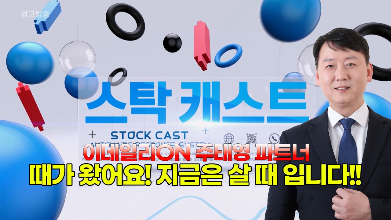 주태영 파트너가 선정한 수익으로 가는 종목!! 스탁 캐스트 260306-260309