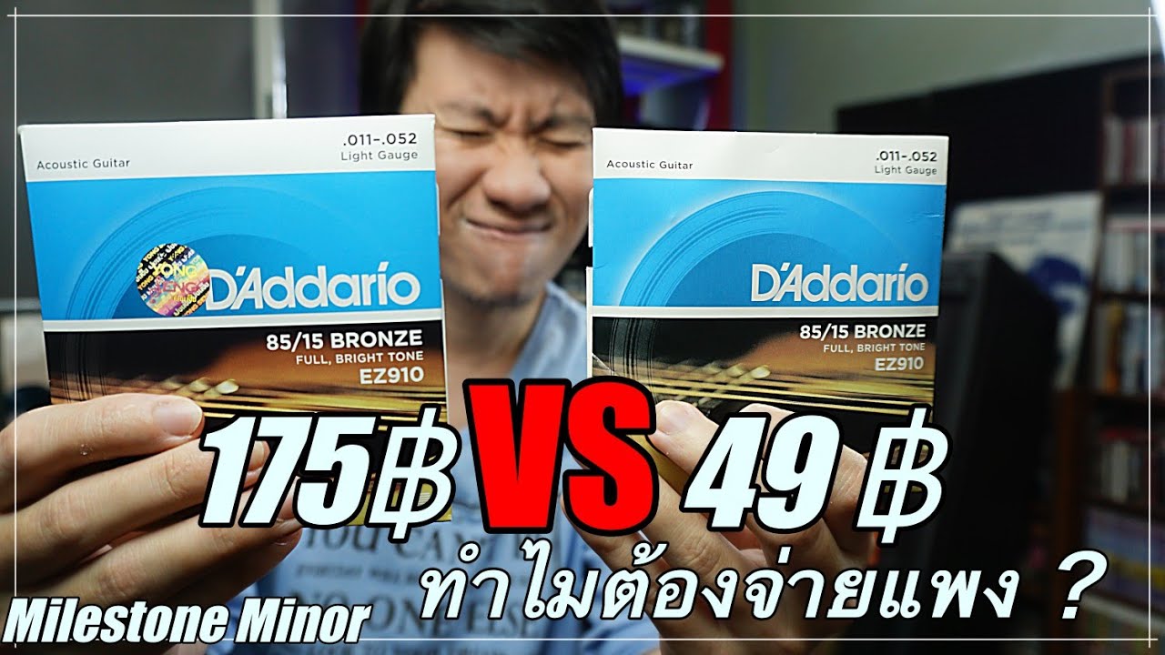 สายกีตาร์ Daddario แท้ VS ปลอม ทำไมต้องจ่ายแพง?