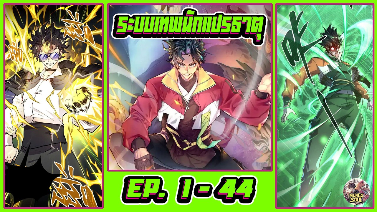 มังงะ [ ระบบเทพนักแปรธาตุ ตอนที่ 1-44 ]  จบ