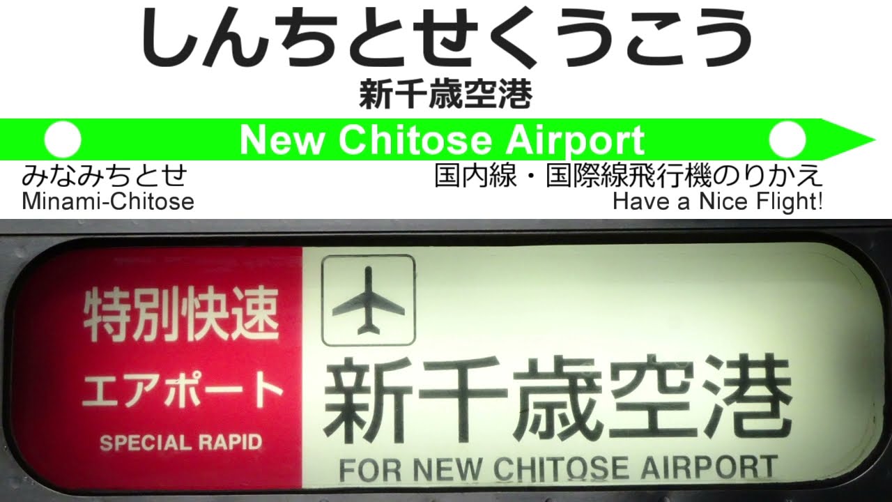 千歳線 特別快速エアポート66号 全区間車内放送 Announcements of the Special Rapid 