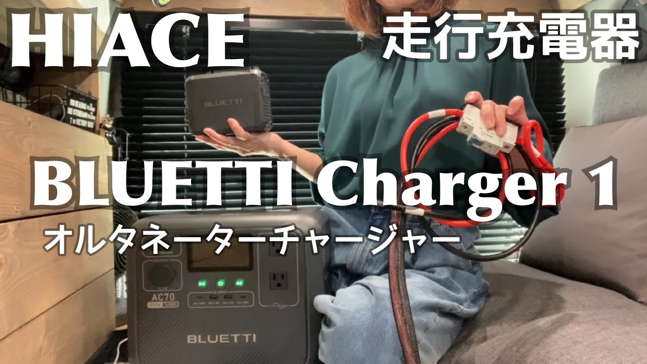【 #180 ハイエース車内DIY 】 BLUETTI Charger 1  走行充電器 オルタネーターチャージャー取り付け  アプリで操作可能 充電6倍急速充電   