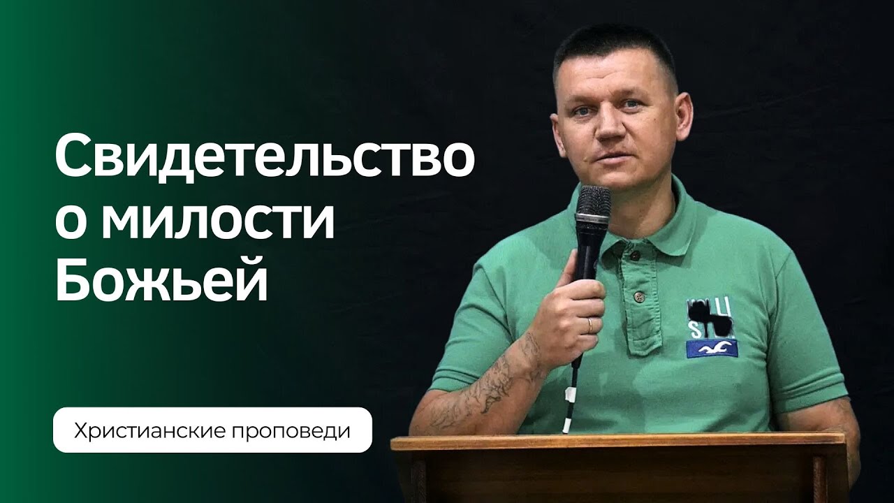 Свидетельство о милости Божьей