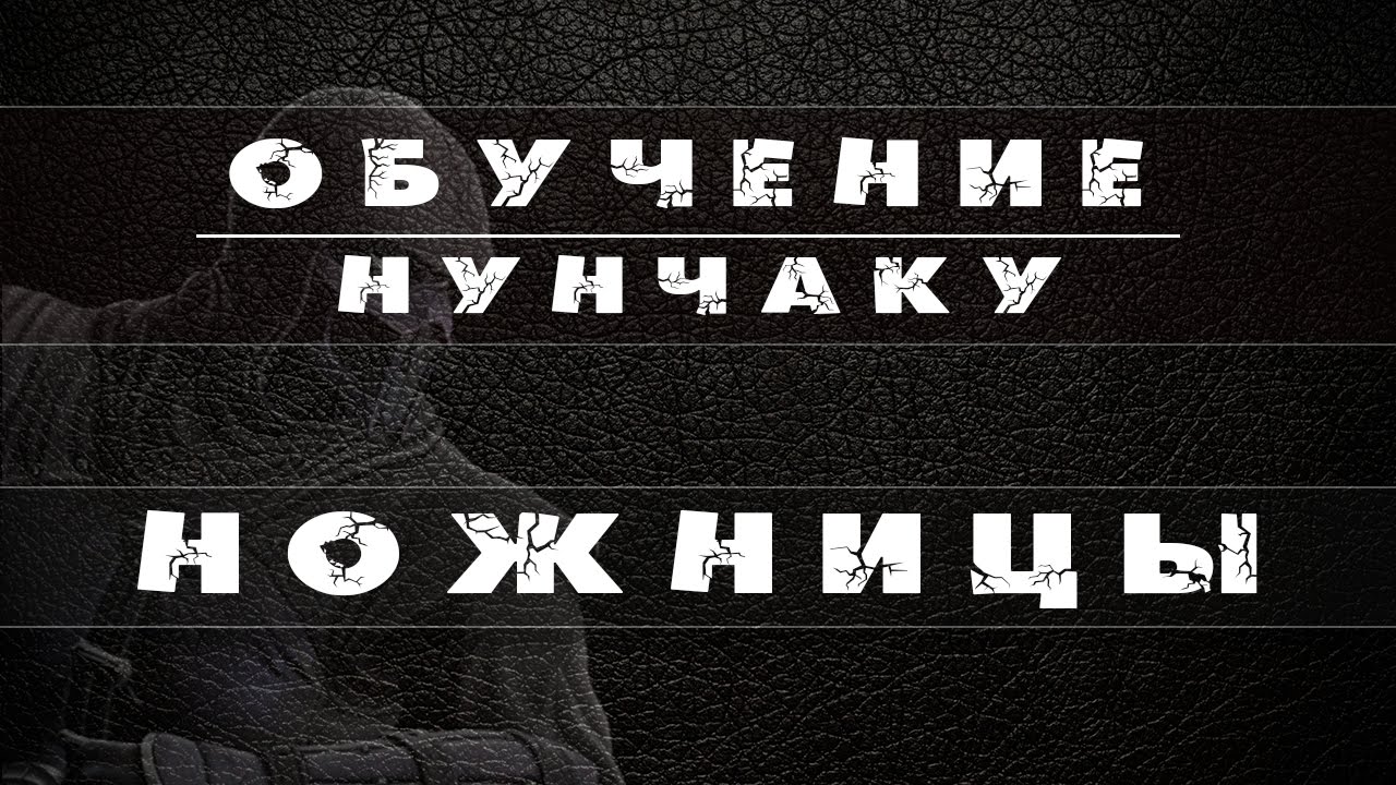 Ножницы вперед и назад + разворот. Обучение нунчаку. NUNCHAKU FREESTYLE. Tutorial
