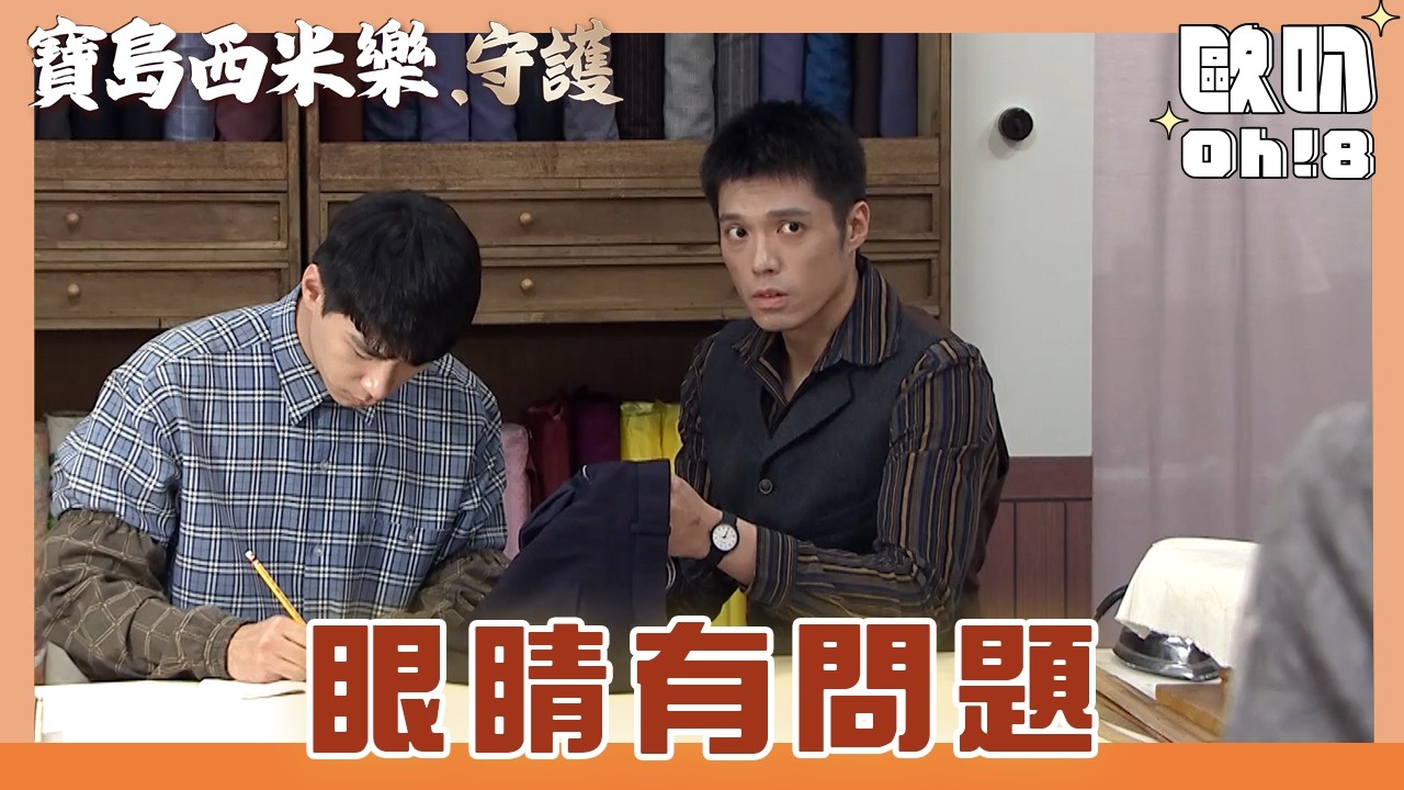 【寶島西米樂 守護】EP204｜秀琴察覺大川眼睛有異 決定想辦法測試｜Oh!8歐叭