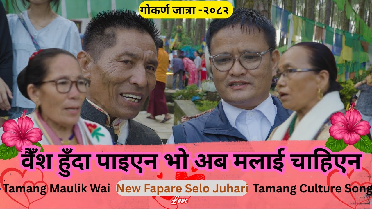 New Tamang Juhari Song 2082`उमेरमा पाइएन अब चाहिएन`