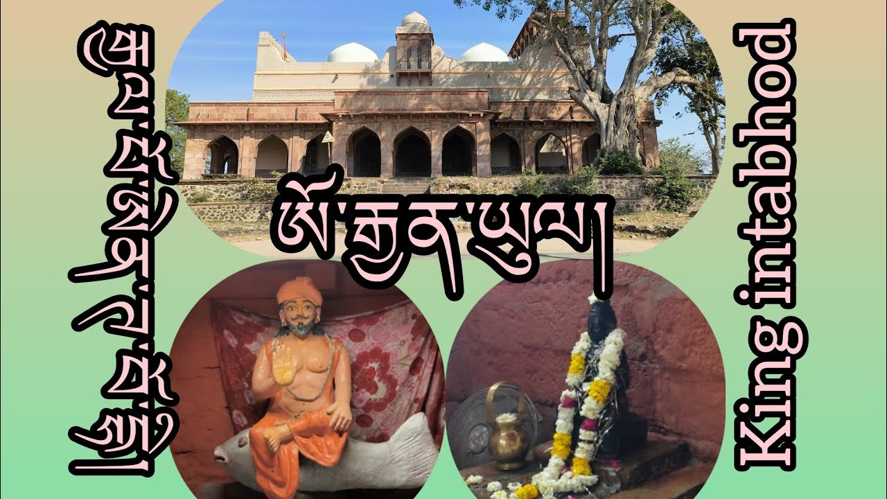 ཨོ་རྒྱན་ཡུལ། རྒྱལ་པོ་ཨེན་ཊ་བོ་དྷི་རྒྱལ་ཁང་དང། གནས་ཁག་ཁ་ཤས་་མཇལ་ཡ་ཡོད། Ujjain.Madhya.psh. 26/02/024