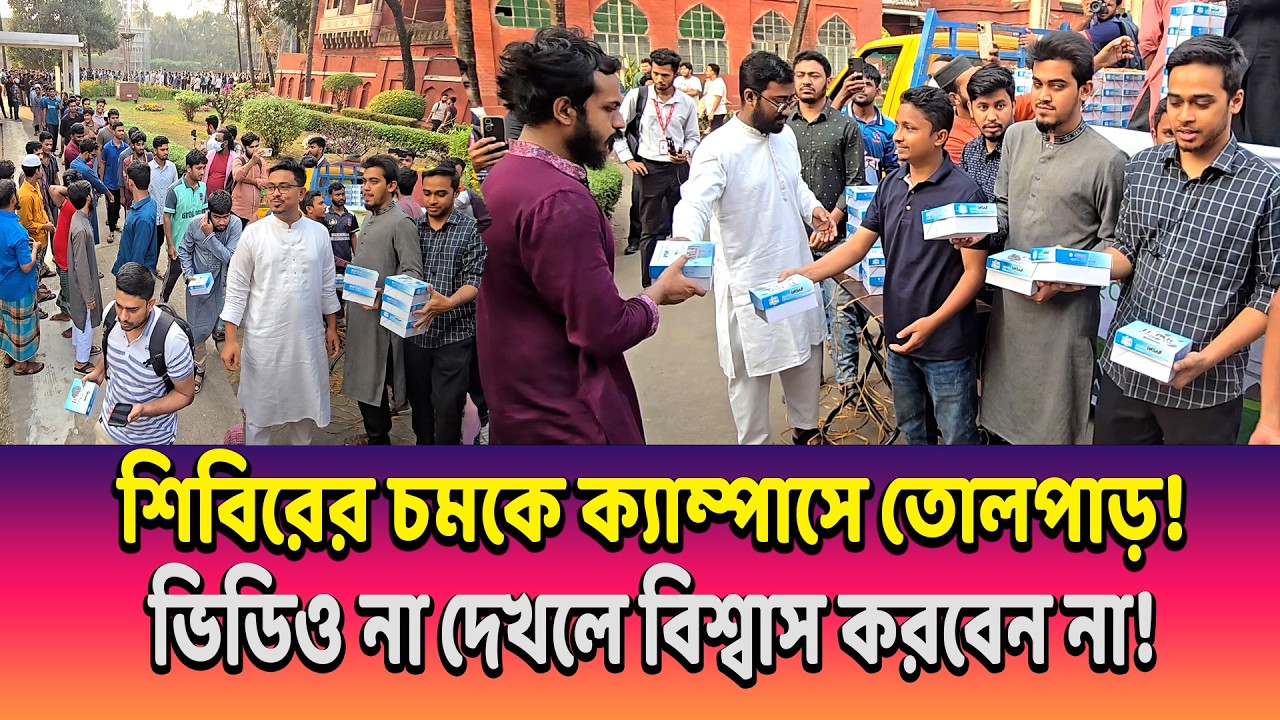 শিবিরের চমকে ক্যাম্পাসে তোলপাড়—ছাত্রদের এমন প্রতিক্রিয়া ভাবতেই পারেননি কেউ!