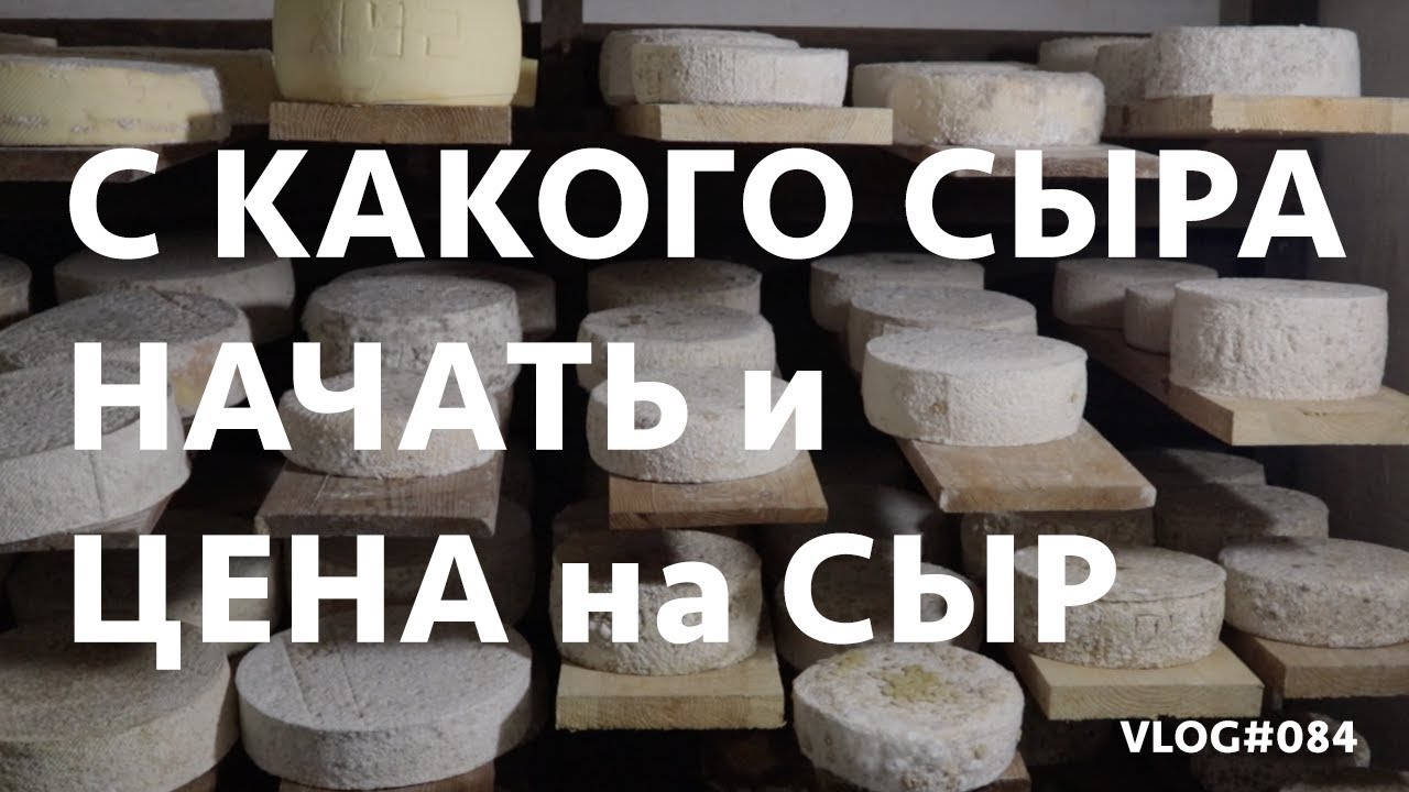 С какого сыра начать и ценообразование