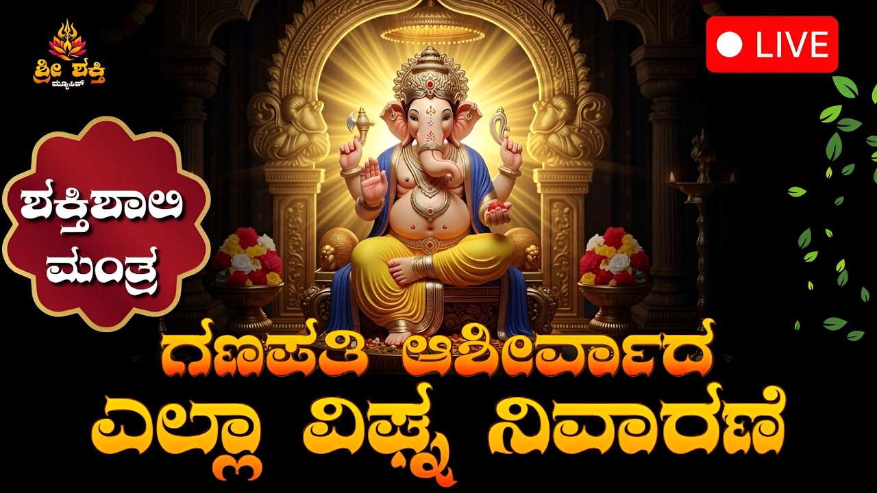 ಶಕ್ತಿಶಾಲಿ ಗಣಪತಿ ಶ್ಲೋಕ | Shuklambaradharam Vishnum | Powerful Ganesh Mantra | Remove All Obstacles
