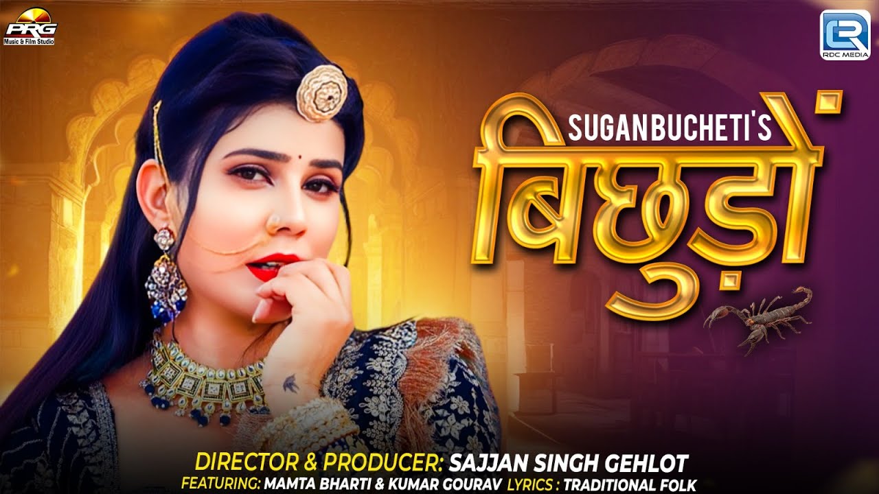बिछुड़ों - Rajasthani Folk Song 2025 | Sugan Bucheti | Ft - Mamta Bharti | HD VIDEO | Bichhudo