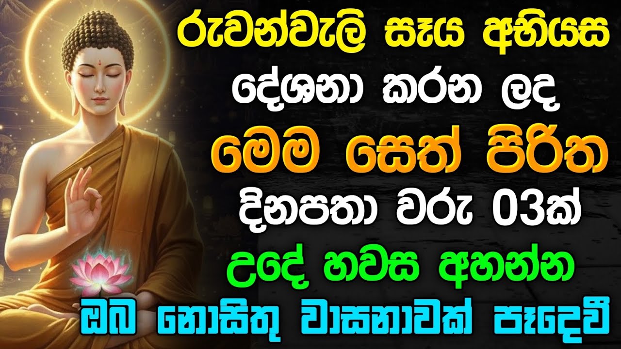 seth pirith (සෙත් පිරිත්) Udasanata Balagathu Pirith - සියලු දෝශයන් නසන සෙත් පිරිත් දේශනාව 🙏🙏
