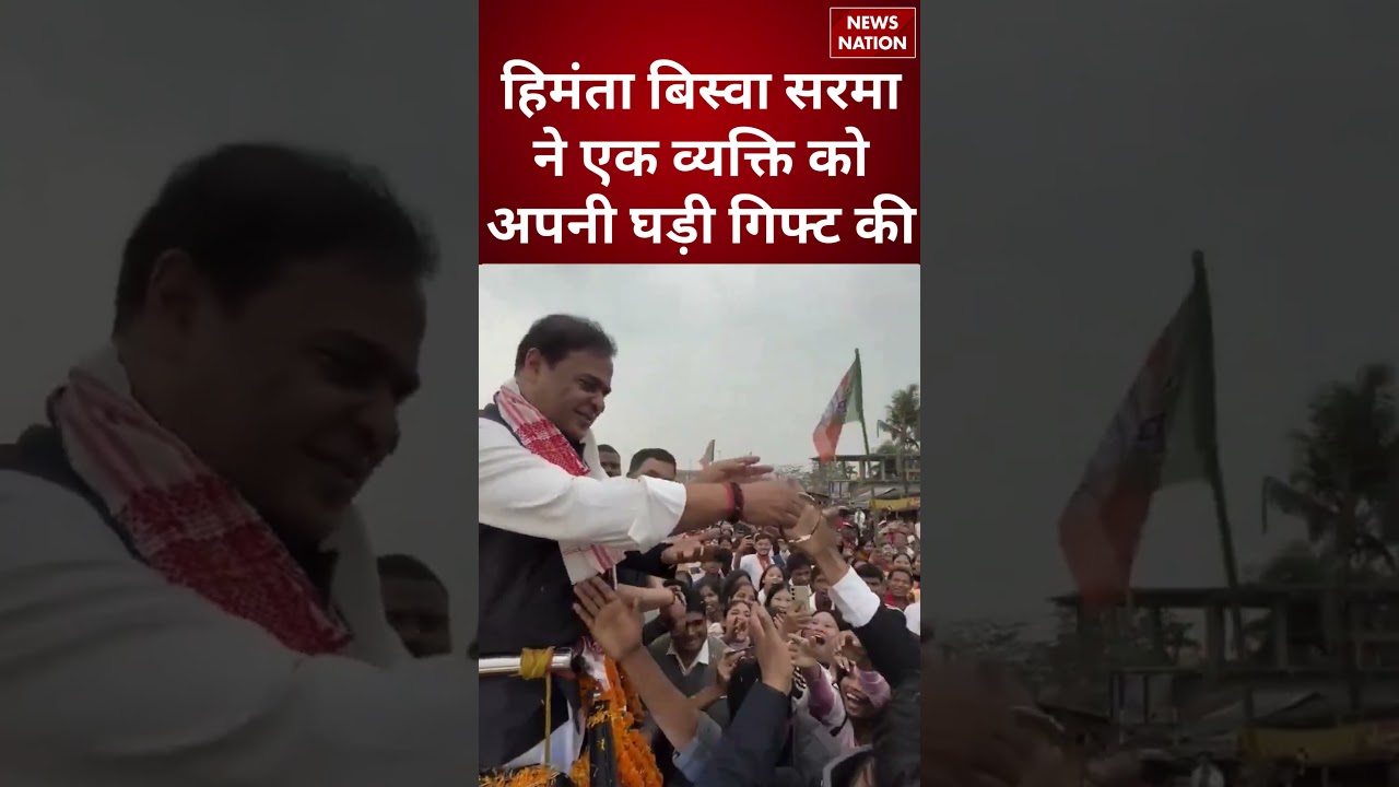 Assam के CM Himanta Biswa Sarma ने एक व्यक्ति को अपनी घड़ी गिफ्ट की | #shorts #himantabiswasarma