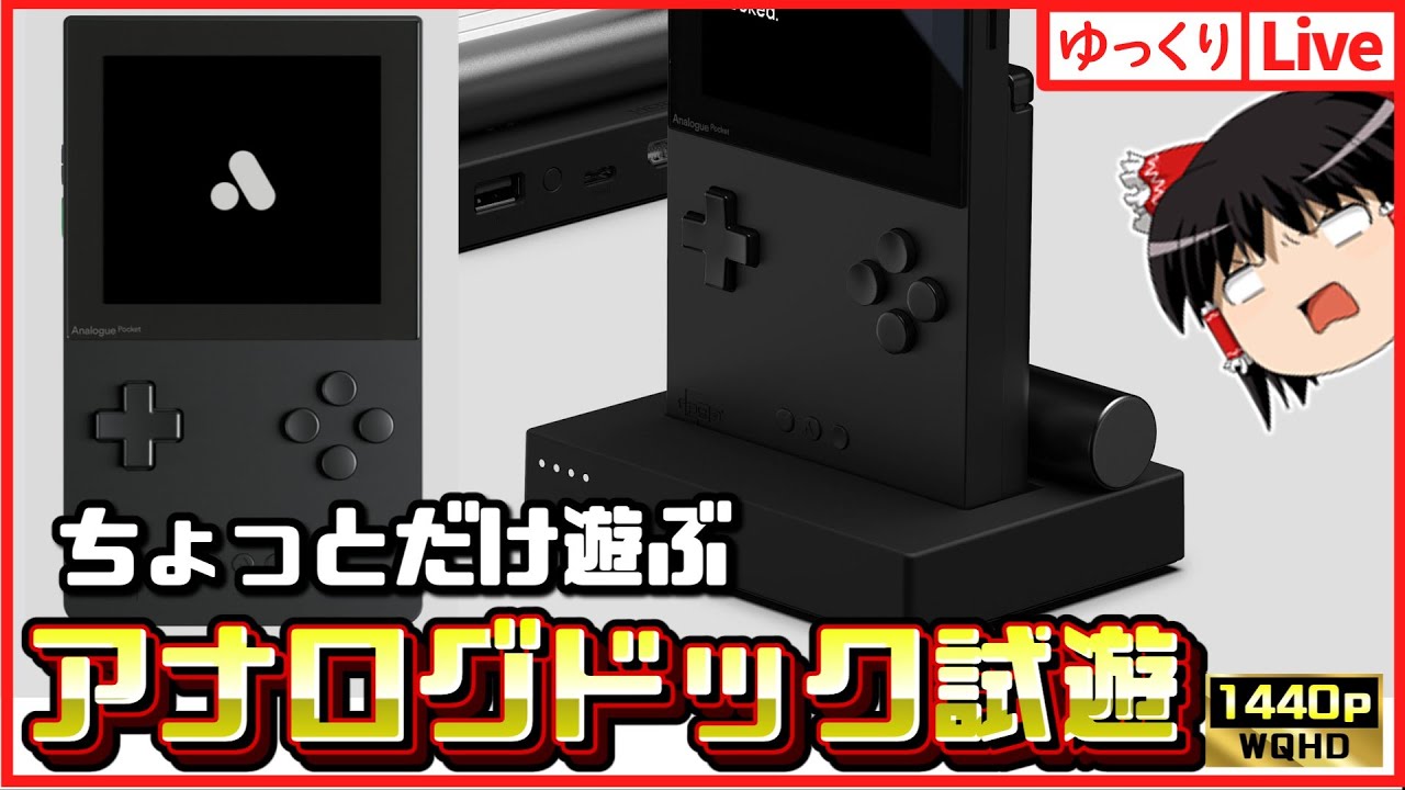 【ゆっくりボイスLive】アナログポケット＆アナログドックテスト配信GB　GBC　GBA　WS　WSC｜作業用BGM｜睡眠導入｜高画質｜大画面推奨