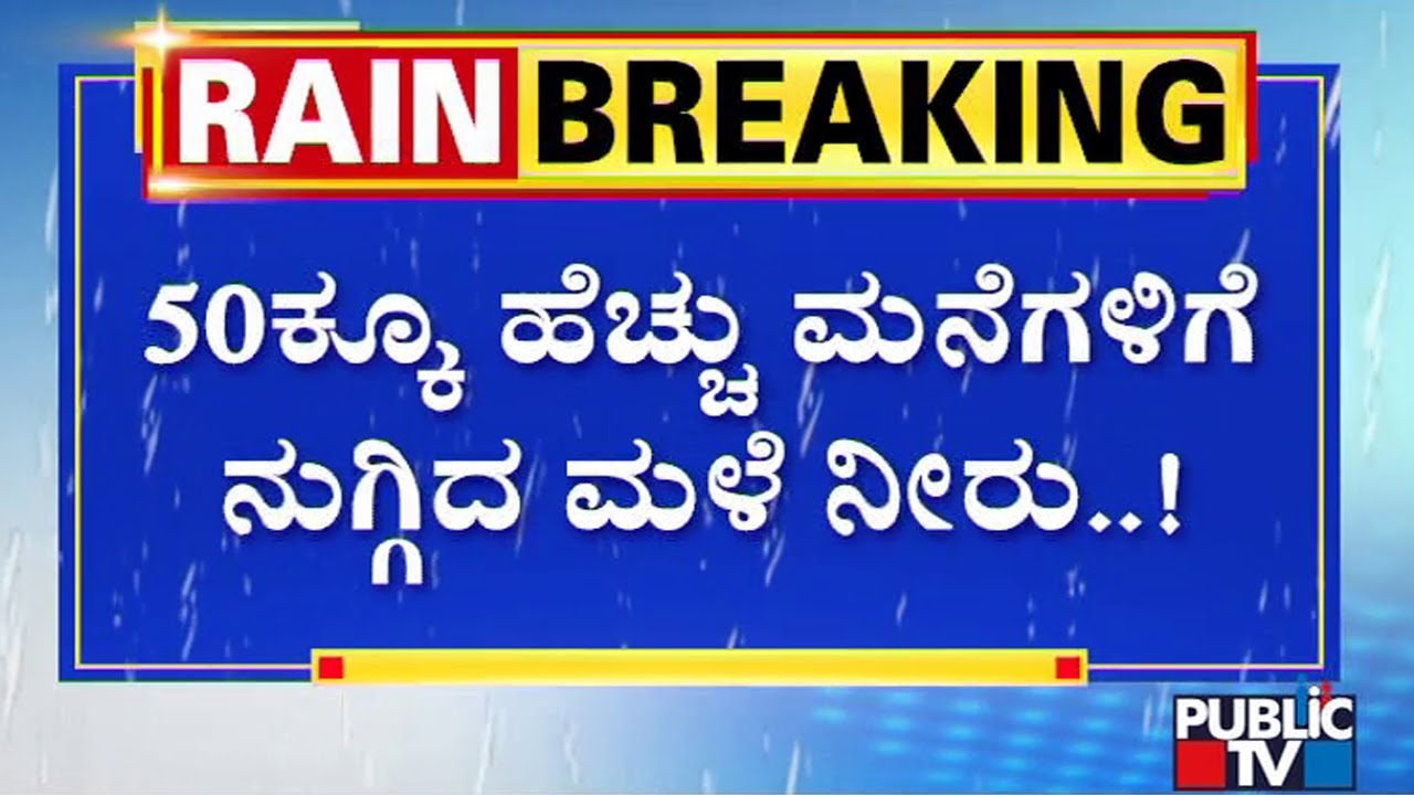 Heavy Rain Create Havoc In Several Districts Of Karnataka | Public TV