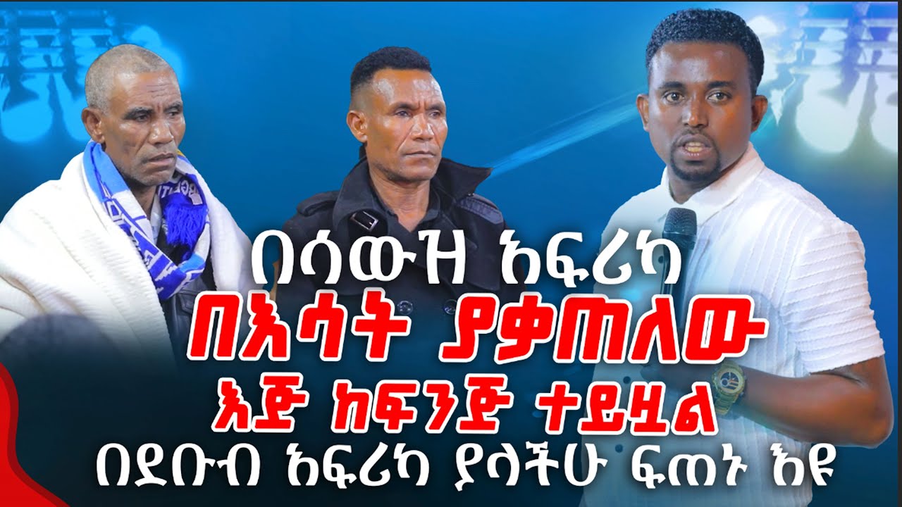 በሳውዝ አፍሪካ በእሳት ያቃጠለው እጅ ከፍንጅ ተይዟል PROPHET MENTESNOT BEDILU