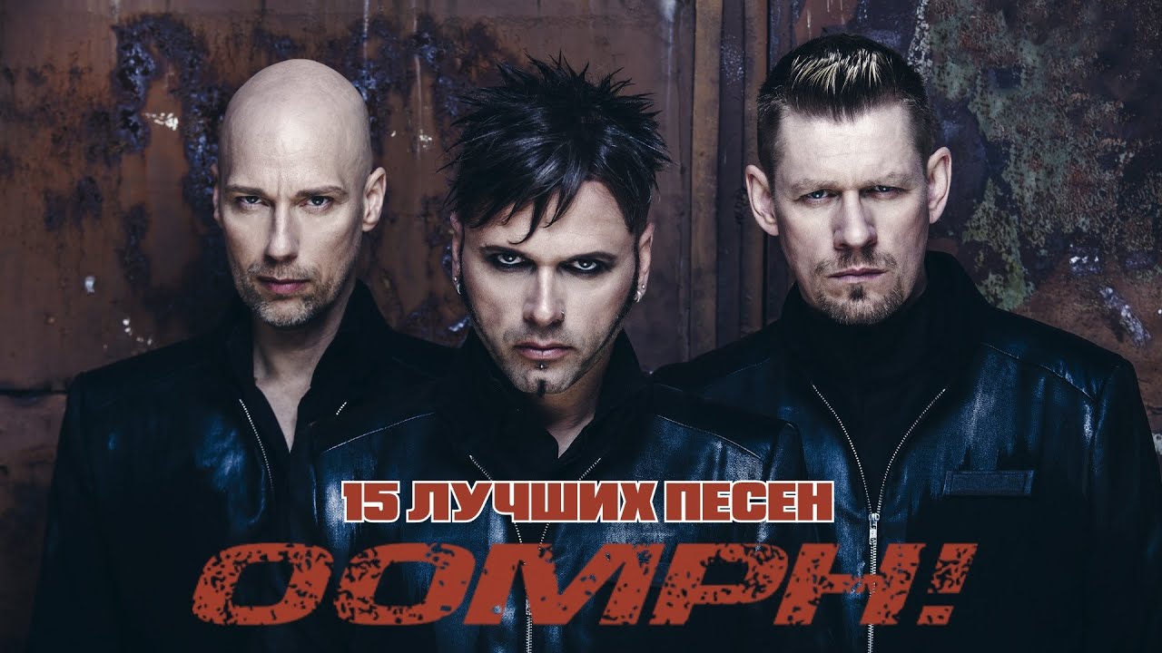 15 лучших песен: УМФ! / Greatest hits of OOMPH! \ Augen auf, Niemand, Ich bin du и другие