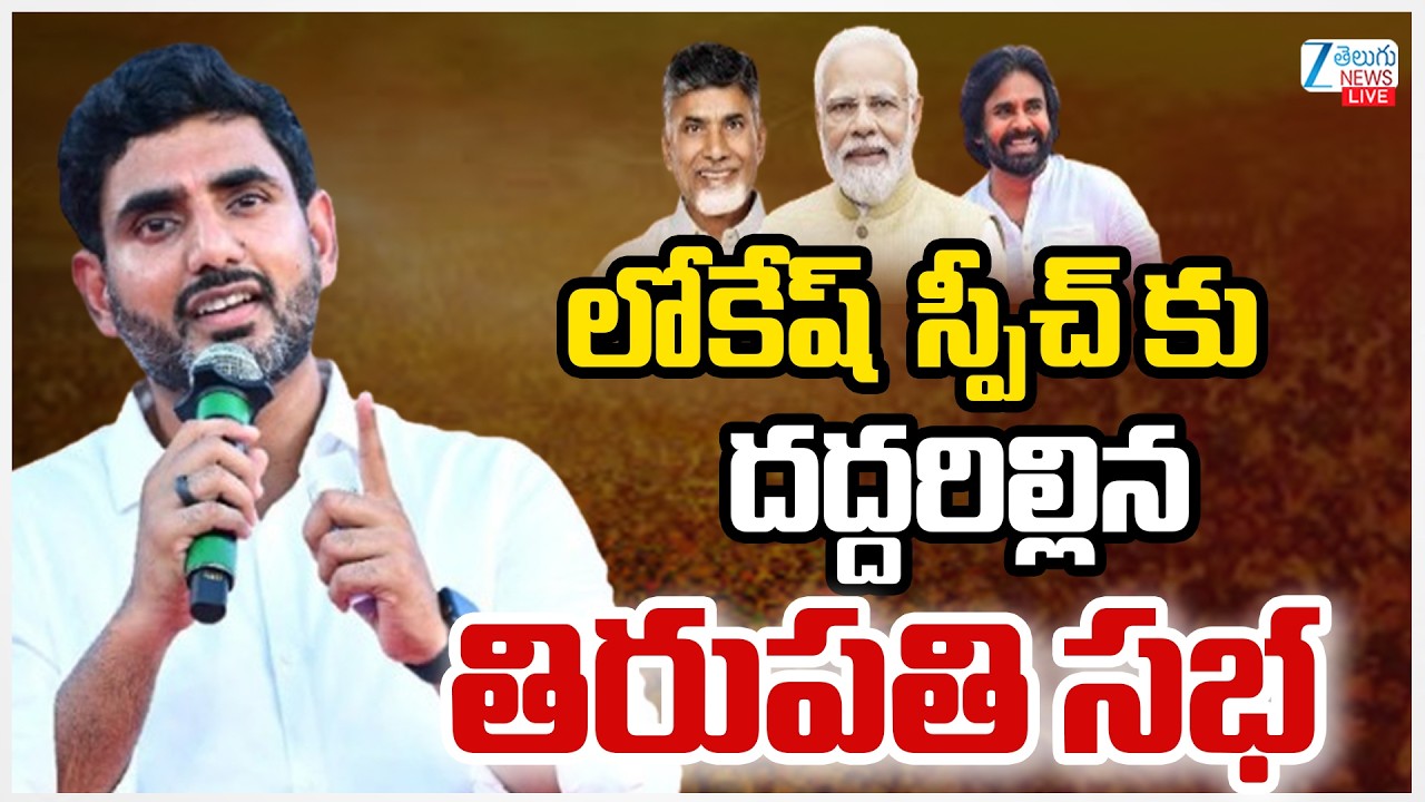 LIVE: Nara Lokesh Live | Nara Lokesh Speech Live At Tirupati Kutami Sabha | Zee Telugu News