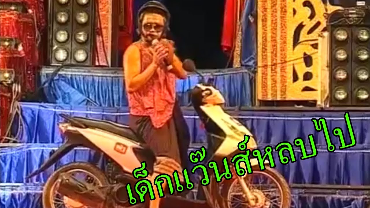 เด็กแว๊นส์หลบไป | ตลกเสียงอิสาน 「Live HD 」