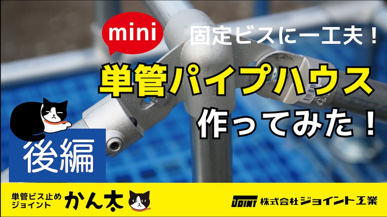 単管パイプハウスを作ってみた！【後編】