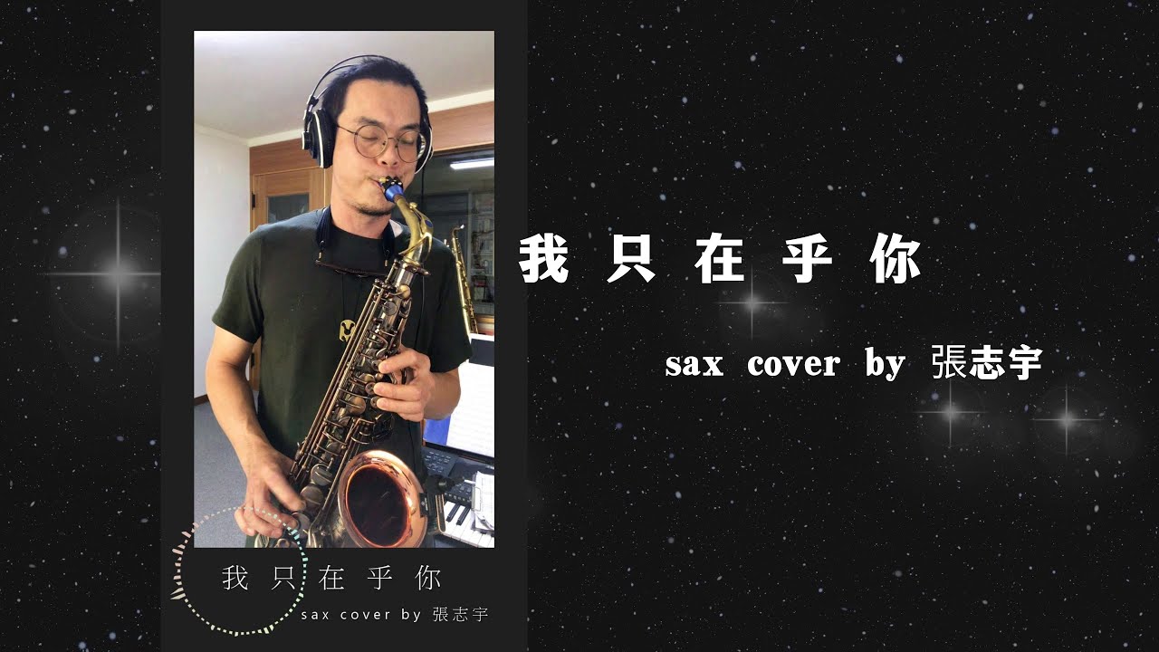 鄧麗君《我只在乎你》薩克斯風演奏