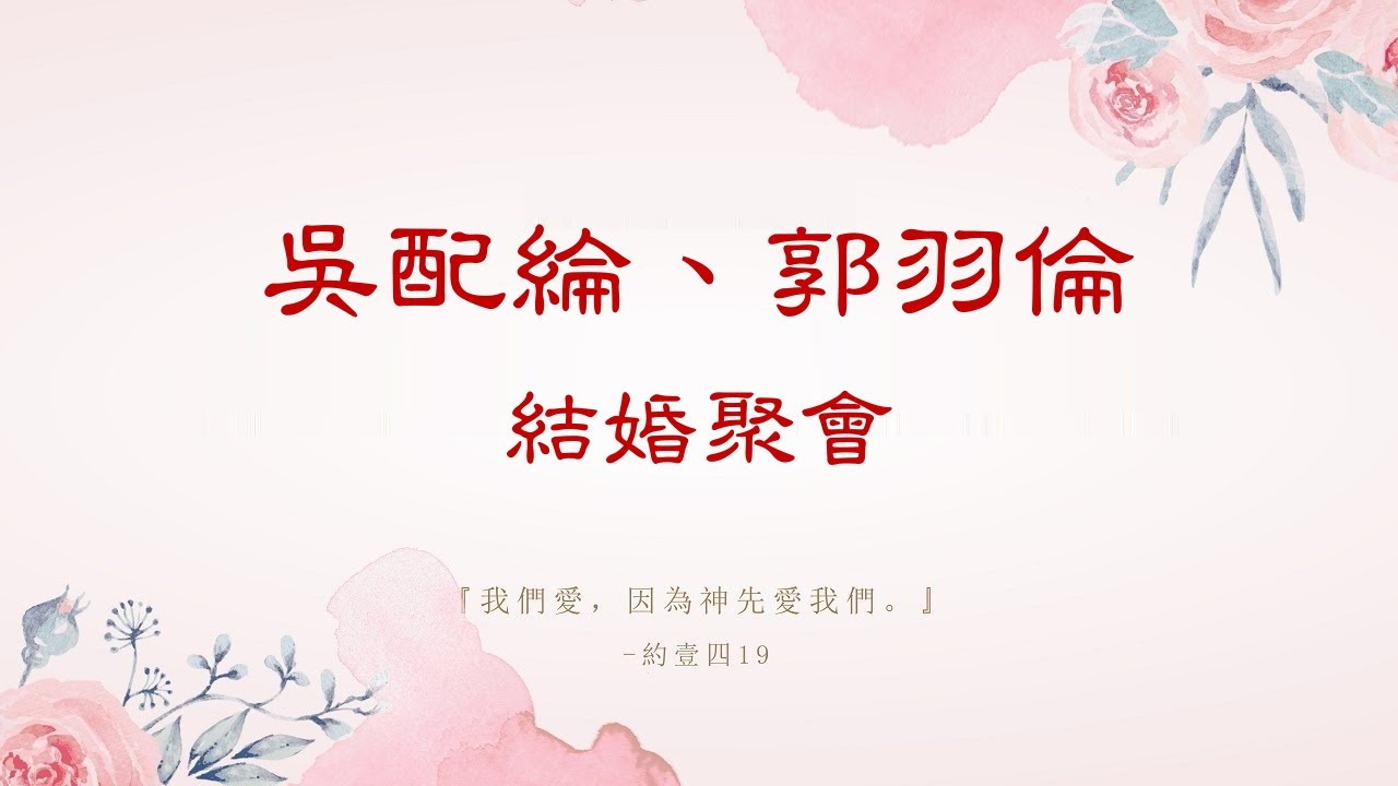 2023.0527 吳配綸弟兄＆郭羽倫姊妹 結婚聚會