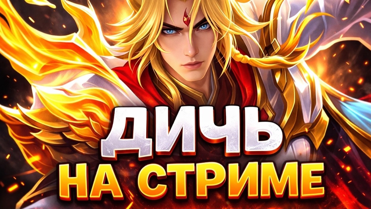 КОНЕЦ СЕЗОНА! ХАОС В РЕЙТЕ  - Mobile Legends