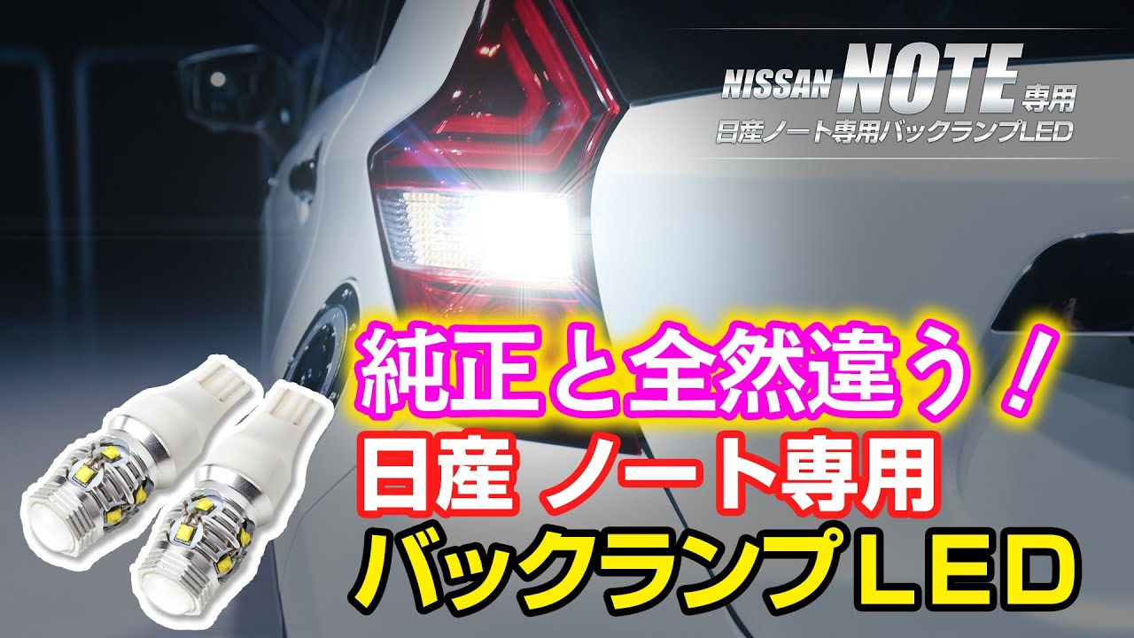 日産 ノート専用 バックランプ LED T16 50W / オートショップユアーズ