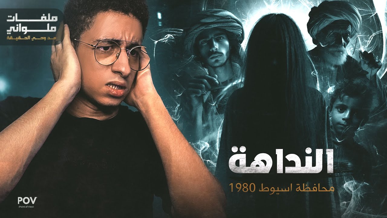 النداهة..طلعت حقيقة | رعب من داخل اسيوط