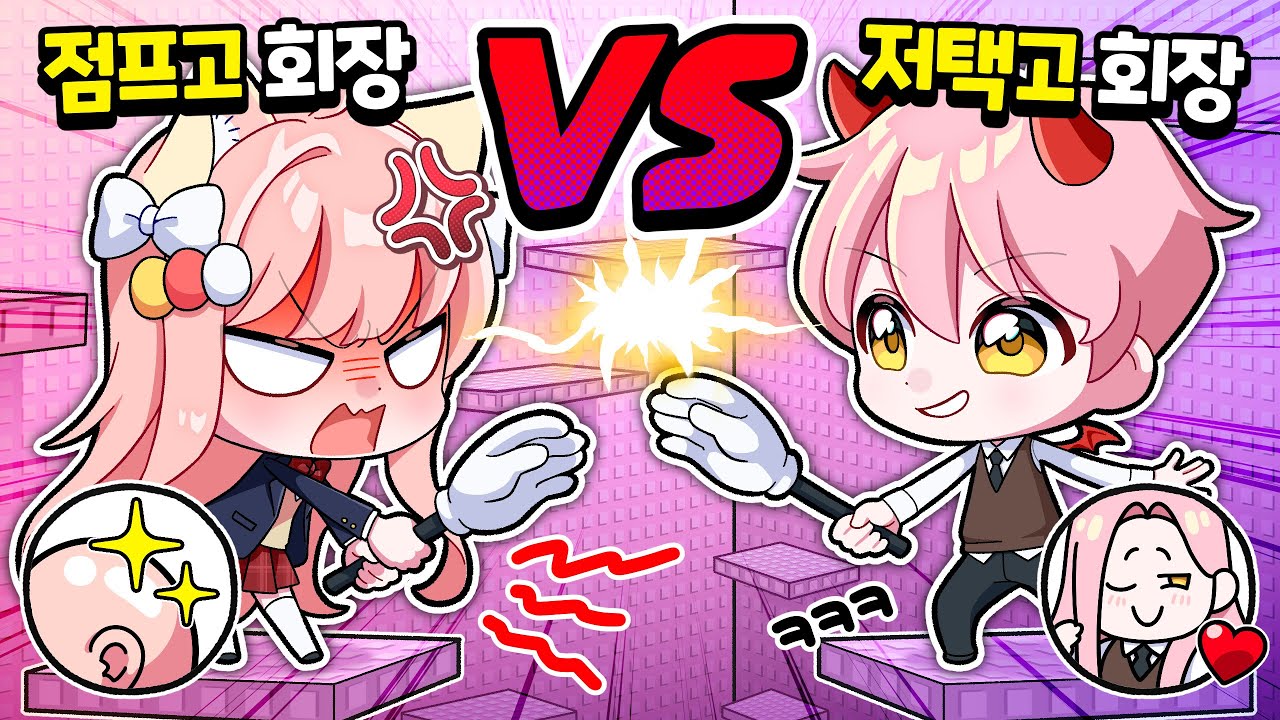 대저택 1등 vs 점프고 꼴등..!! 지면 대머리 벌칙?! 우당탕탕 점프고 🏫