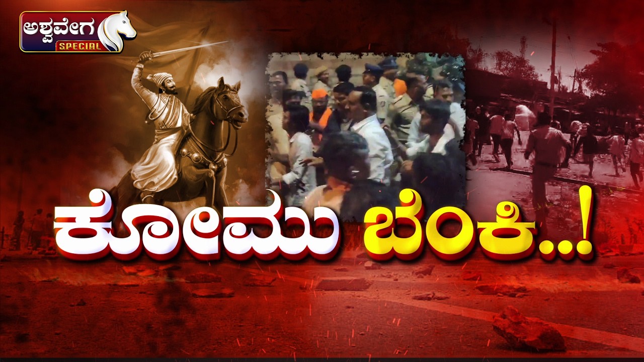 🔴LIVE : ಕೋಮು ಬೆಂಕಿ.! | Bagalkote Shivaji Shobhayatra Stone Pelting Incident