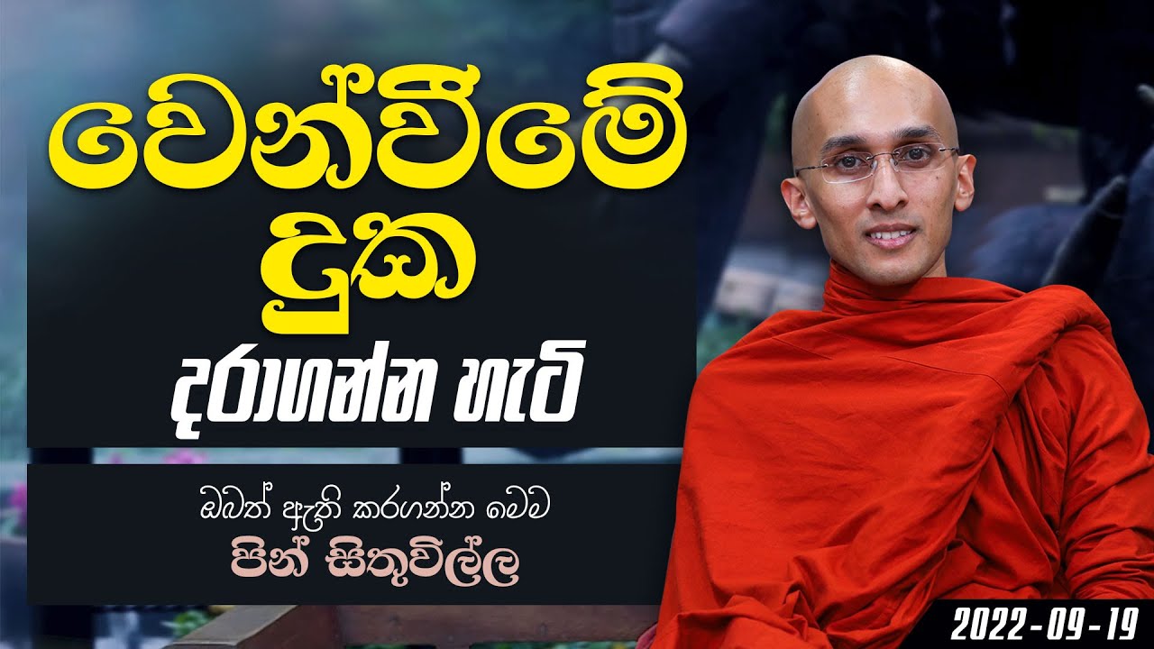 වෙන්වීමේ දුක දරාගන්න හැටි | පින් සිතුවිල්ල (2022-09-19)