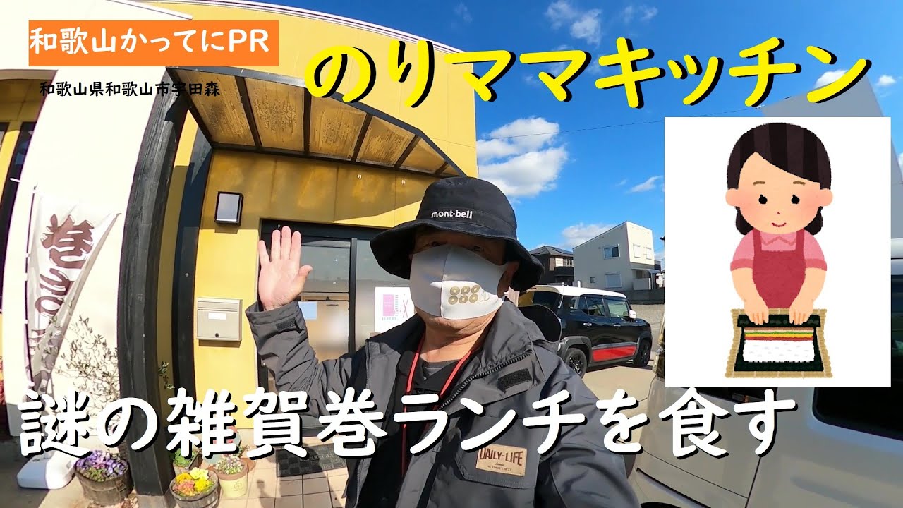 謎の雑賀巻ランチを食す【和歌山かってにＰＲ】第706回「のりママキッチン」2025年12月18日　のりママランチ　和歌山ランチ