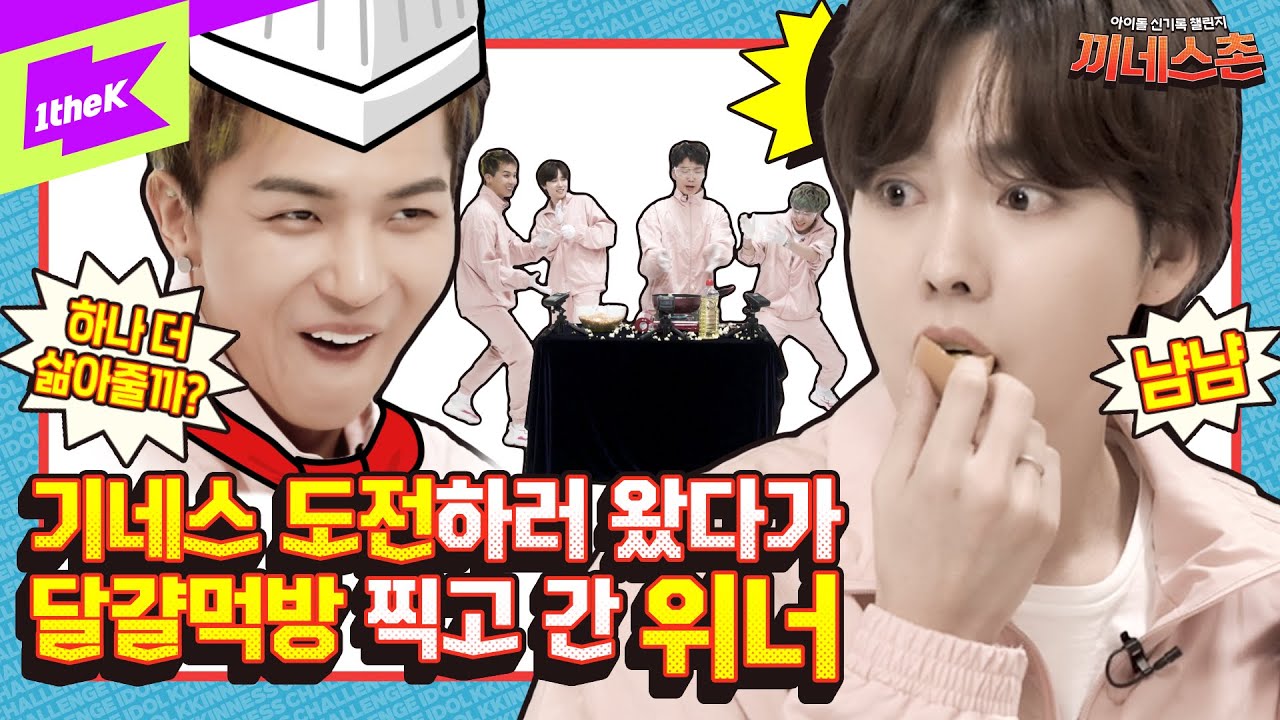 위너 이름값 하러와 뜸 🍿🙋‍♂️ | WINNER _ Hold(뜸) | 끼네스촌 EP.7 | KKINNESS CHALLENGE | 강승윤 이승훈 송민호 김진우