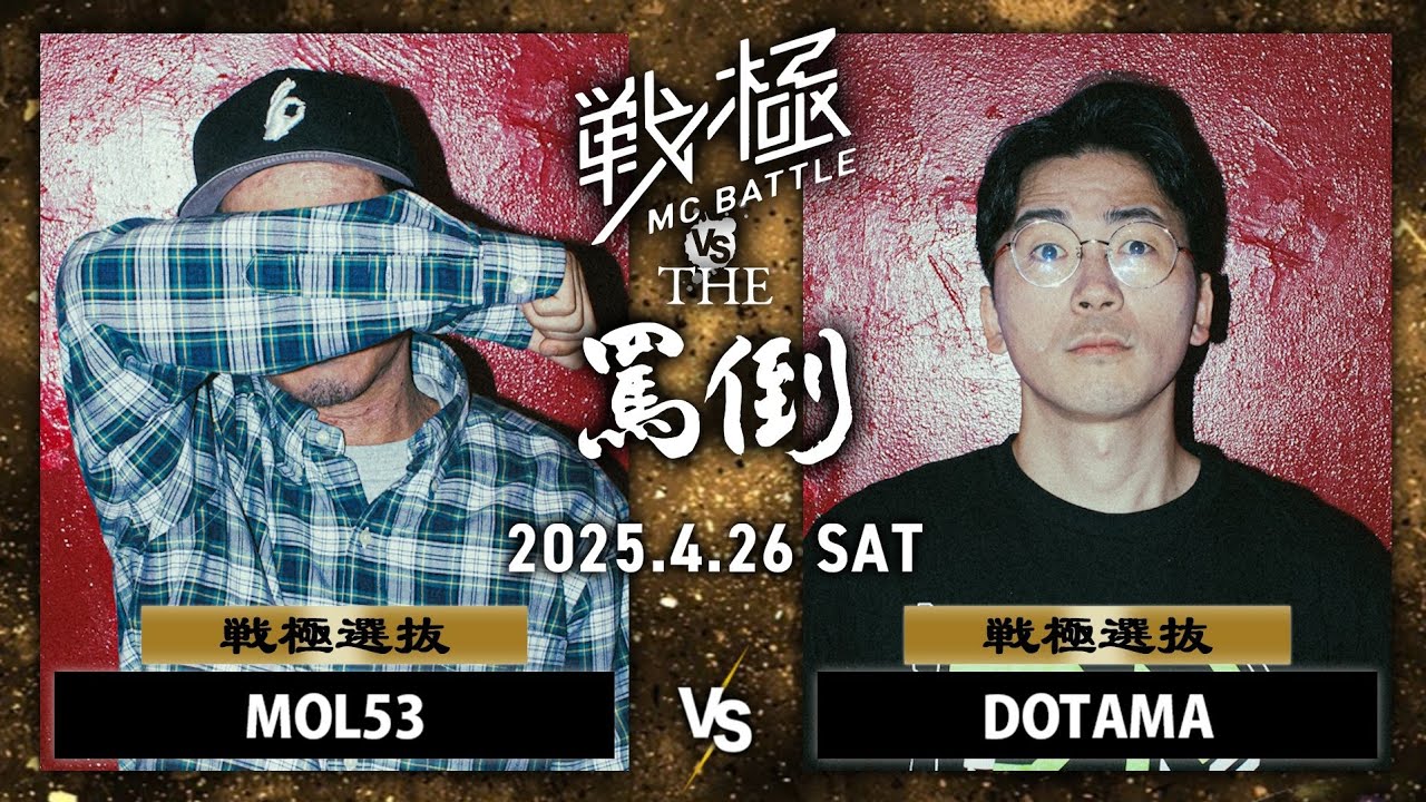 MOL53 vs DOTAMA | 戦極MCBATTLE vs THE罵倒 2025特別編 (2025.4.26)