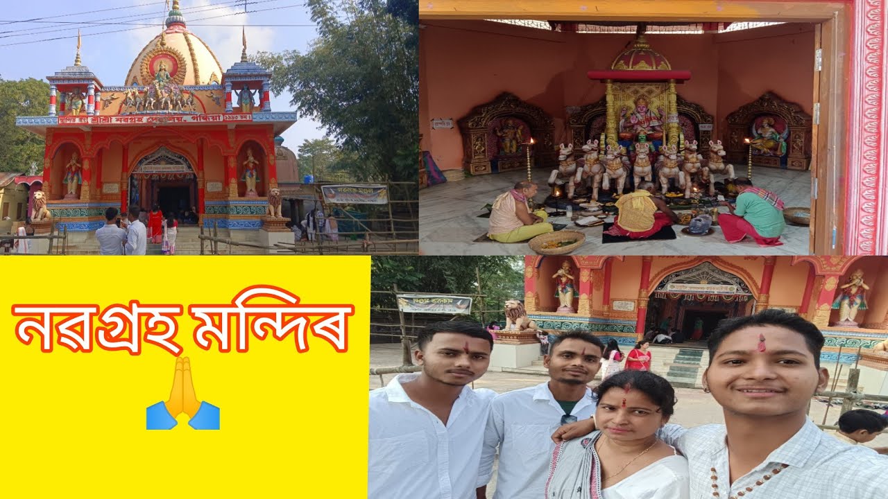 নৱগ্ৰহ মন্দিৰ 🙏।হৰ হৰ মহাদেৱ 🙏। জয় আই অসম ✊। প্ৰাঞ্জল বৰ্মন।